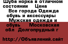 Шуба норка в отличном состоянии  › Цена ­ 50 000 - Все города Одежда, обувь и аксессуары » Мужская одежда и обувь   . Московская обл.,Долгопрудный г.